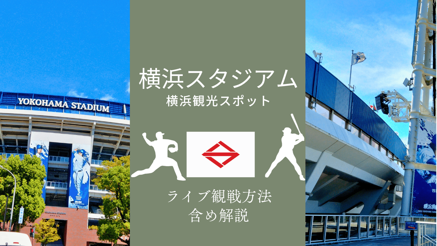 横浜スタジアム（ハマスタ）は横浜を代表する野球場！ライブ観戦方法