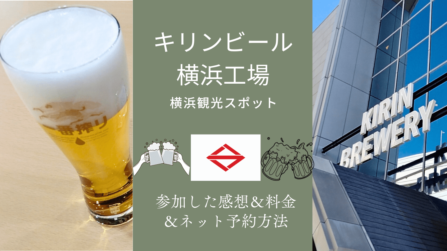 キリンビール横浜工場