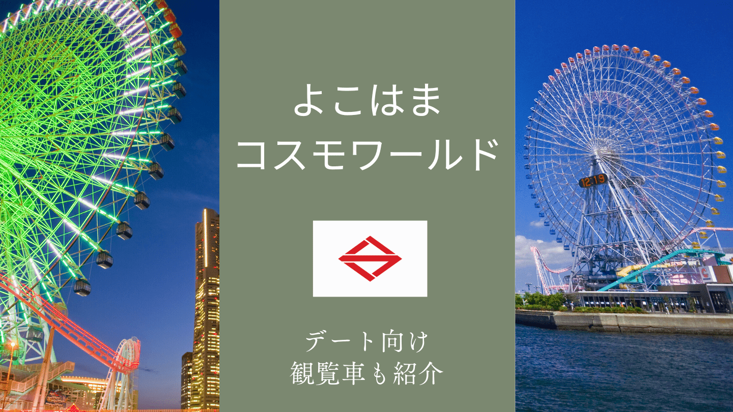 よこはまコスモワールドについて解説！みなとみらいデートに持ってこい