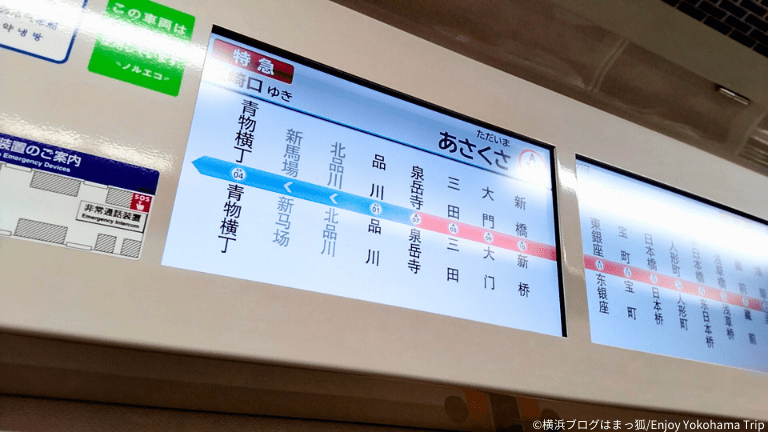 横浜駅から浅草駅