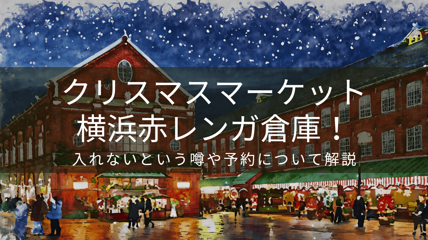 横浜赤レンガ倉庫クリスマスマーケット