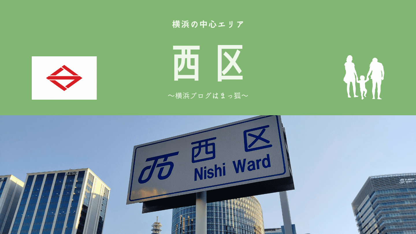 横浜市西区